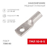 Наконечник медный луженый ТМЛ 10–8–5 (10мм² - Ø 8мм) ГОСТ 7386-80 (в упак. 5 шт.) REXANT Наконечник медный луженый ТМЛ 10–8–5 (10мм² - Ø 8мм) ГОСТ 7386-80 (в упак. 5 шт.) REXANT