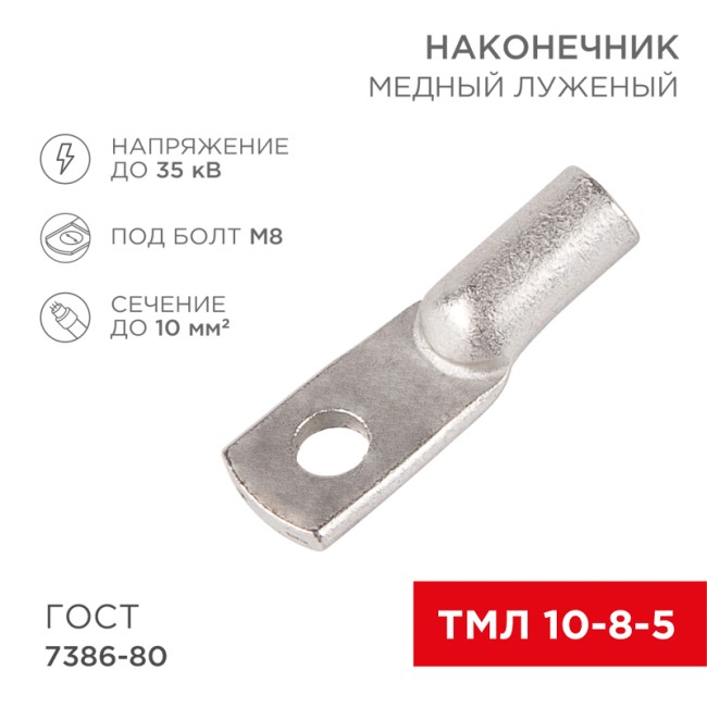 Наконечник медный луженый ТМЛ 10–8–5 (10мм² - Ø 8мм) ГОСТ 7386-80 (в упак. 5 шт.) REXANT