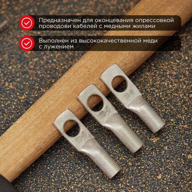 Наконечник медный луженый ТМЛ 10–8–5 (10мм² - Ø 8мм) ГОСТ 7386-80 (в упак. 5 шт.) REXANT