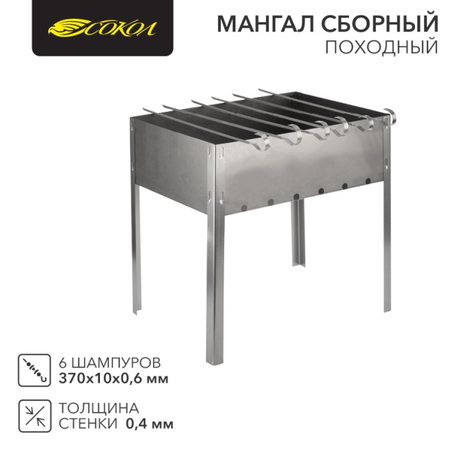 Мангал сборный походный 350х250х350мм, с 6 шампурами, в пленке СОКОЛ