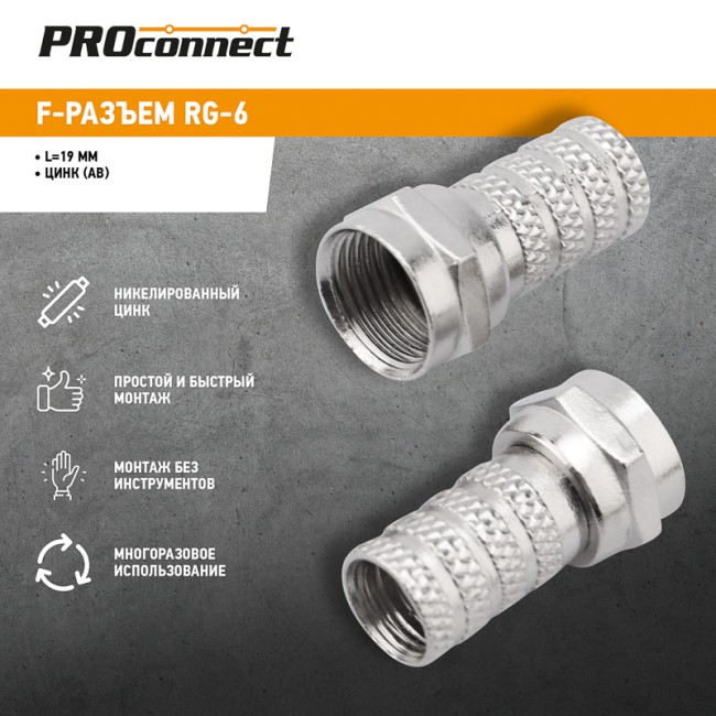 F-разъем RG-6 PROconnect