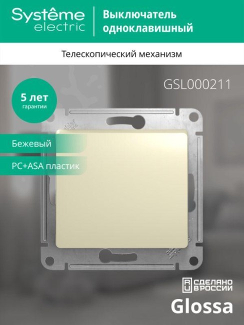 Выключатель 1-кл. СП Glossa 10А IP20 (сх. 1) 10AX механизм беж. SE GSL000211