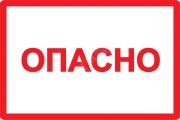 Символ Опасно 105х148мм
