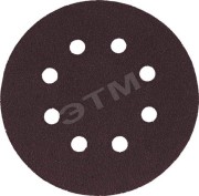 Круги шлифовальные с отверстиями (липучка), алюминий-оксидные, 125 мм, 5 шт Р 80