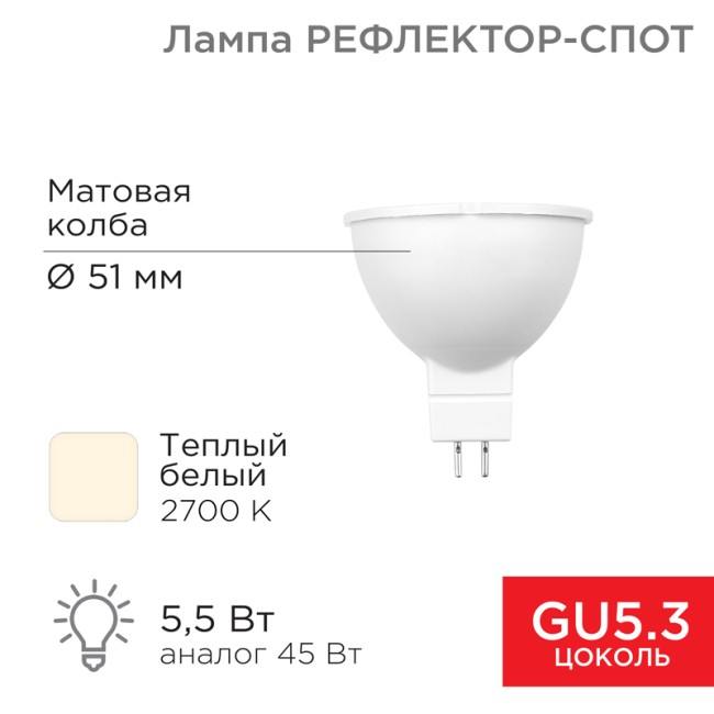 Лампа светодиодная Рефлектор 5,5Вт 467Лм GU5.3 2700K теплый свет REXANT