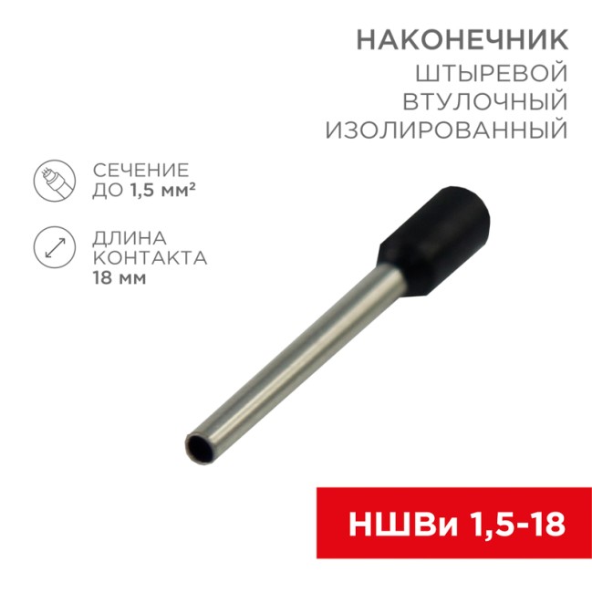 Наконечник штыревой втулочный изолированный F-18 мм 1.5 мм² (НШВи 1.5-18) черный REXANT