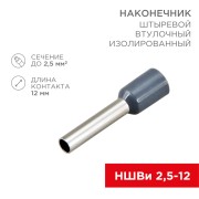 Наконечник штыревой втулочный изолированный F-12 мм 2.5 мм² (НШВи 2.5-12) синий REXANT