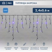 Гирлянда светодиодная Бахрома (Айсикл), 2,4х0,6м, 88 LED СИНИЙ, черный ПВХ, IP65, постоянное свечение, 230В NEON-NIGHT (шнур питания в комплекте) Гирлянда светодиодная Бахрома (Айсикл), 2,4х0,6м, 88 LED СИНИЙ, черный ПВХ, IP65, постоянное свечение, 230В NEON-NIGHT (шнур питания в комплекте)
