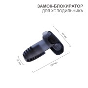 Замок-блокиратор для холодильника, черный (1 шт/уп) HALSA Замок-блокиратор для холодильника, черный (1 шт/уп) HALSA