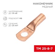 Наконечник медный ТМ 25-8-7 (25мм² - Ø8мм) (в упак. 100 шт.) REXANT Наконечник медный ТМ 25-8-7 (25мм² - Ø8мм) (в упак. 100 шт.) REXANT