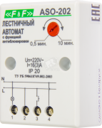 Автомат лестничный с таймером ASO-202 Автомат лестничный с таймером ASO-202