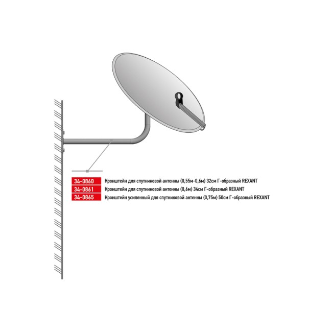 Кронштейн для спутниковой антенны Г-образный (55-60см), 32см REXANT