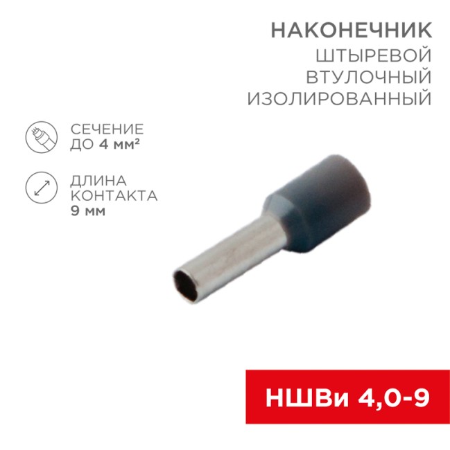 Наконечник штыревой втулочный изолированный F-9 мм 4 мм² (НШВи 4.0-9) серый REXANT