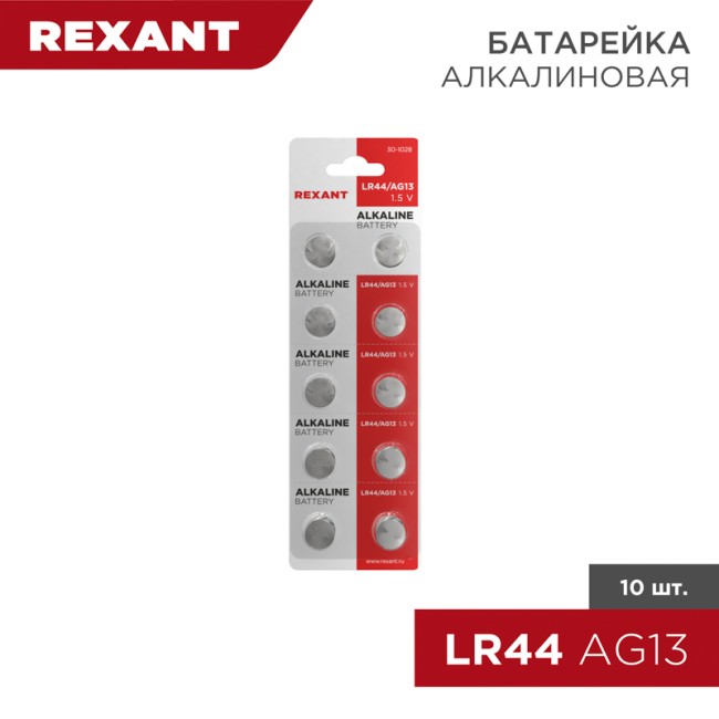 Батарейка часовая LR44, 1,5В, 10 шт (AG13, LR1154, G13, A76, GP76A, 357, SR44W) блистер REXANT