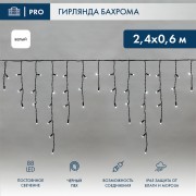 Гирлянда светодиодная Бахрома (Айсикл), 2,4х0,6м, 88 LED БЕЛЫЙ, черный ПВХ, IP65, постоянное свечение, 230В NEON-NIGHT (нужен шнур питания 303-500) Гирлянда светодиодная Бахрома (Айсикл), 2,4х0,6м, 88 LED БЕЛЫЙ, черный ПВХ, IP65, постоянное свечение, 230В NEON-NIGHT (нужен шнур питания 303-500)