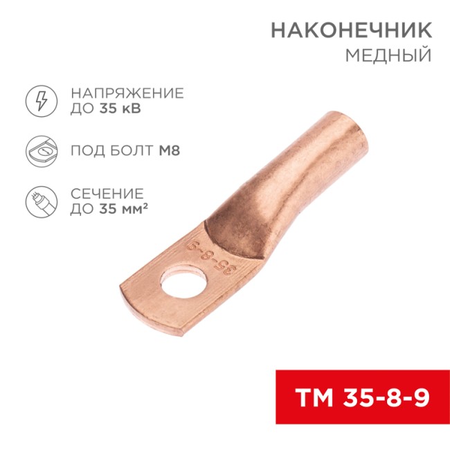 Наконечник медный ТМ 35-8-9 (35мм² - Ø8мм) (в упак. 50 шт.) REXANT