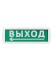 Оповещатель охранно-пожарный световой Топаз-24-Д "Направление к выходу" 24 В, IP52 TDM