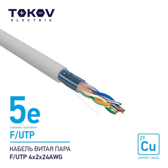Кабель витая пара F/UTP 4х2х24AWG кат.5E 500м TOKOV ELECTRIC TKE-C06-F/UTP-42-5E-500 Кабель витая пара F/UTP 4х2х24AWG кат.5E 500м TOKOV ELECTRIC TKE-C06-F/UTP-42-5E-500