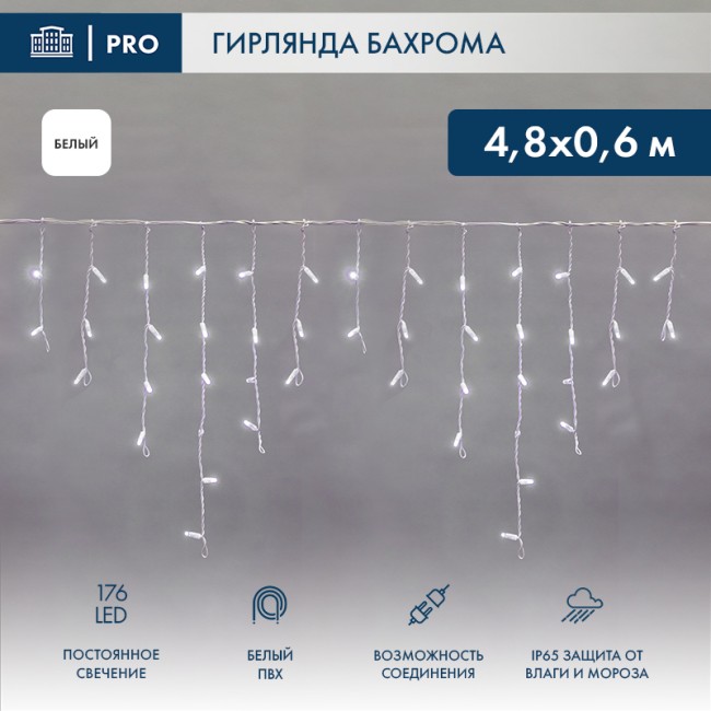 Гирлянда светодиодная Бахрома (Айсикл), 4,8х0,6м, 176 LED БЕЛЫЙ, белый ПВХ, IP65, постоянное свечение, 230В NEON-NIGHT (нужен шнур питания 303-500-1)