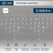 Гирлянда светодиодная Бахрома (Айсикл), 2,4х0,6м, 88 LED БЕЛЫЙ, белый ПВХ, IP65, постоянное свечение, 230В NEON-NIGHT (шнур питания в комплекте)