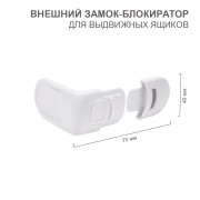 Внешний замок-блокиратор для выдвижных ящиков скругленный (1 шт/уп)  HALSA