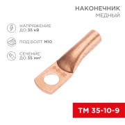 Наконечник медный ТМ 35-10-9 (35мм² - Ø10мм) (в упак. 50 шт.) REXANT Наконечник медный ТМ 35-10-9 (35мм² - Ø10мм) (в упак. 50 шт.) REXANT