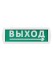 Оповещатель охранно-пожарный световой Топаз-220-Д "Направление к выходу" 220 В, IP52 TDM