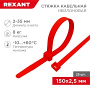 Стяжка кабельная нейлоновая 150x2,5мм, красная (25 шт/уп) REXANT Стяжка кабельная нейлоновая 150x2,5мм, красная (25 шт/уп) REXANT