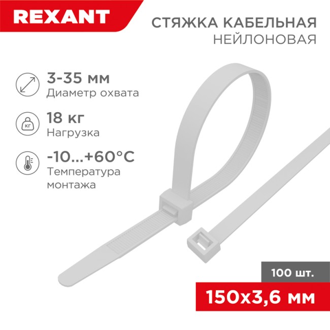 Стяжка кабельная нейлоновая 150x3,6мм, белая (100 шт/уп) REXANT 