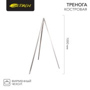 Тренога костровая с цепью в чехле, 1000мм, толщина 0,8мм СОКОЛ Тренога костровая с цепью в чехле, 1000мм, толщина 0,8мм СОКОЛ