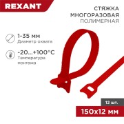 Хомут–липучка многоразовый 150х12мм, красный (12 шт/уп) REXANT Хомут–липучка многоразовый 150х12мм, красный (12 шт/уп) REXANT