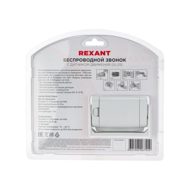 Беспроводной звонок с выносным датчиком движения (модель GS-215)  REXANT