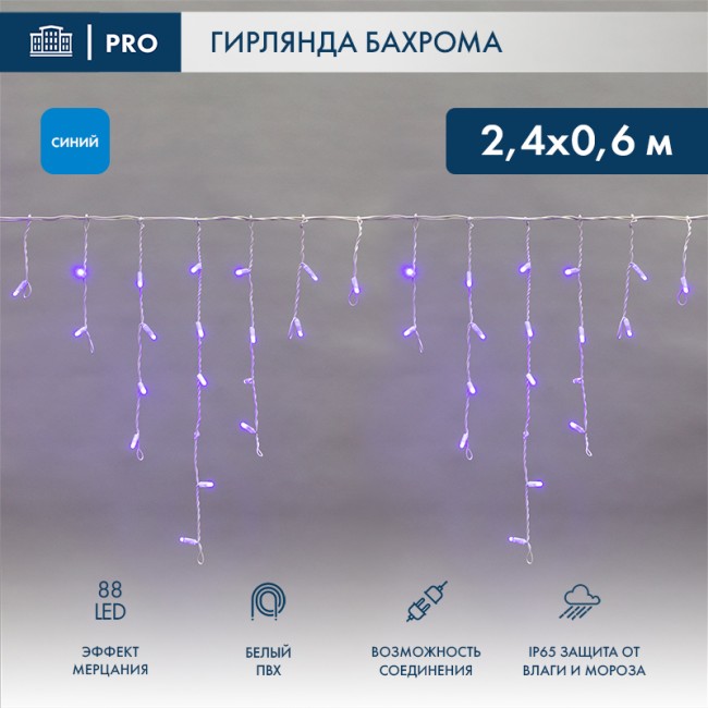 Гирлянда светодиодная Бахрома (Айсикл), 2,4х0,6м, 88 LED СИНИЙ, белый ПВХ, IP65, эффект мерцания, 230В NEON-NIGHT (шнур питания в комплекте)