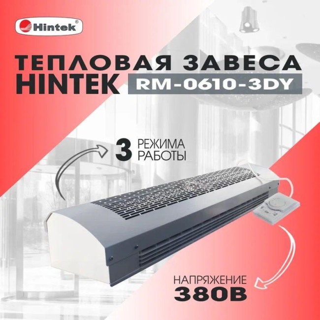Завеса тепловая 6кВт 380В ТЭН RM-0610-3D-Y HINTEK 05.000094 Завеса тепловая 6кВт 380В ТЭН RM-0610-3D-Y HINTEK 05.000094