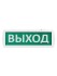 Оповещатель охранно-пожарный световой Топаз-220-РИП-ОП "Выход" 220 В, 10ч, IP52 TDM