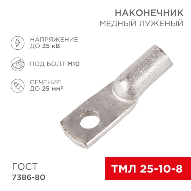 Наконечник медный луженый ТМЛ 25–10–8 (25мм² - Ø 10мм) ГОСТ 7386-80 (в упак. 5 шт.) REXANT