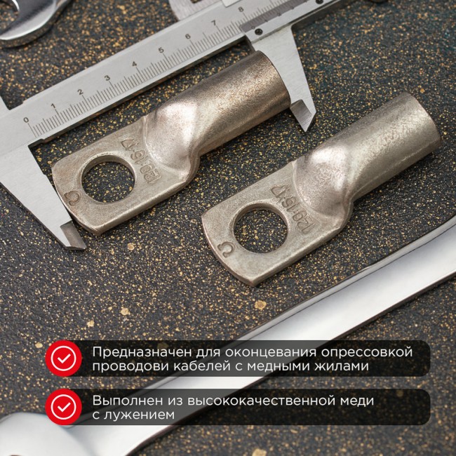 Наконечник медный луженый ТМЛ 25–10–8 (25мм² - Ø 10мм) ГОСТ 7386-80 (в упак. 5 шт.) REXANT