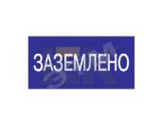 Знак безопасности 200х100мм Заземлено Знак безопасности 200х100мм Заземлено