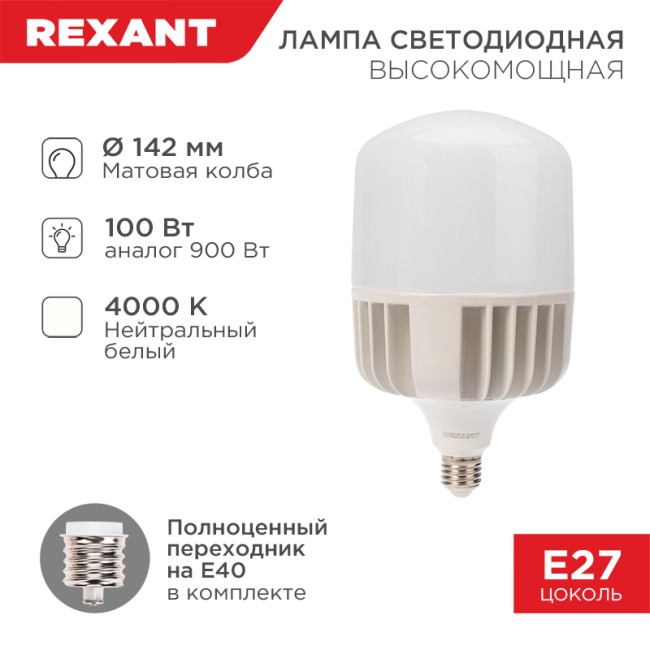 Лампа светодиодная высокомощная 100Вт E27 (+переходник E40) 9500Лм AC140~265В 4000K REXANT