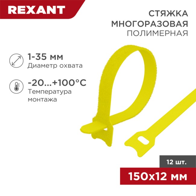 Хомут–липучка многоразовый 150х12мм, желтый (12 шт/уп) REXANT