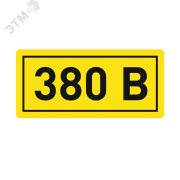 Наклейка 380В 10х15мм (1шт) Наклейка 380В 10х15мм (1шт)