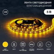 Лента светодиодная 5В, SMD2835, 4,8Вт/м, 60 LED/м, желтый, 8мм, 1м, с USB коннектором, черная, IP65 LAMPER Лента светодиодная 5В, SMD2835, 4,8Вт/м, 60 LED/м, желтый, 8мм, 1м, с USB коннектором, черная, IP65 LAMPER