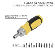 Набор 13 предметов с реверсивной отверткой REXANT Набор 13 предметов с реверсивной отверткой REXANT