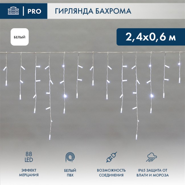 Гирлянда светодиодная Бахрома (Айсикл), 2,4х0,6м, 88 LED БЕЛЫЙ, белый ПВХ, IP65, эффект мерцания, 230В NEON-NIGHT (нужен шнур питания 303-500-1)