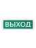 Оповещатель охранно-пожарный световой Топаз-220-РИП-Д "Выход" 220 В, 6ч, IP52 TDM
