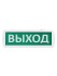 Оповещатель охранно-пожарный световой Топаз-220-РИП-Д "Выход" 220 В, 6ч, IP52 TDM