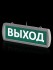 Оповещатель охранно-пожарный световой Топаз-220-РИП-Д "Выход" 220 В, 6ч, IP52 TDM