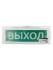 Оповещатель охранно-пожарный световой Топаз-220-РИП-Д "Выход" 220 В, 6ч, IP52 TDM