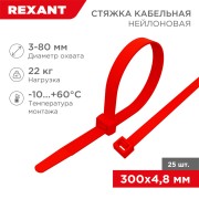 Стяжка кабельная нейлоновая 300x4,8мм, красная (25 шт/уп) REXANT Стяжка кабельная нейлоновая 300x4,8мм, красная (25 шт/уп) REXANT