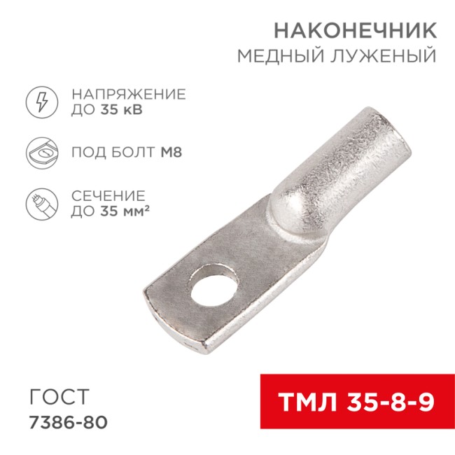 Наконечник медный луженый ТМЛ 35–8–9 (35мм² - Ø 8мм) ГОСТ 7386-80 (в упак. 5 шт.) REXANT